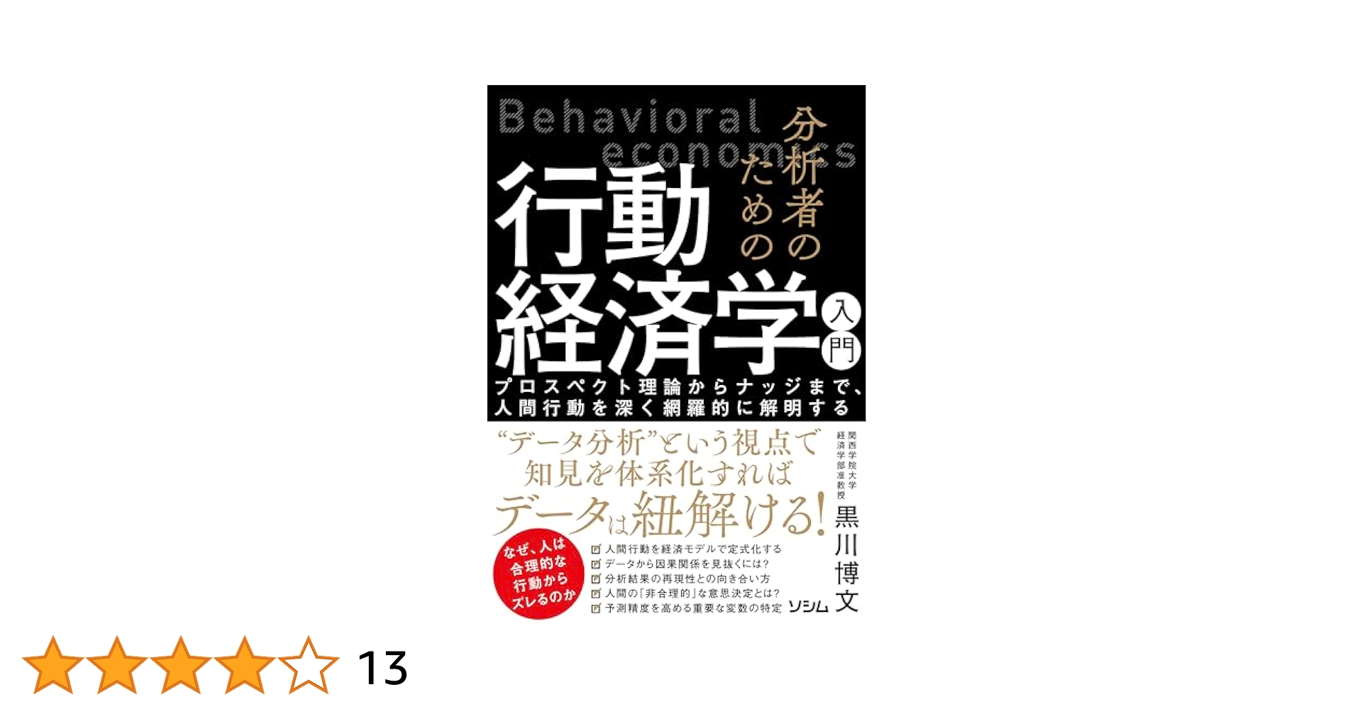 【中古】 人的資本 教育を中心とした理論的・経験的分析/東洋経済新報社/ゲーリー・スタンリー・ベッカー 分析者のための行動経済学入門 プロスペクト理論からナッジまで